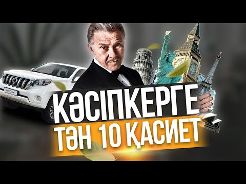 Бейне: Кәсіпкердің алты маңызды әрекеті