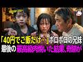 「40円でご飯だけでも…」閉店間際の食堂にボロボロの兄妹が来店→ハンバーグをご馳走した結果、1週間後、黒塗りの高級車が現れて…【感動する話】