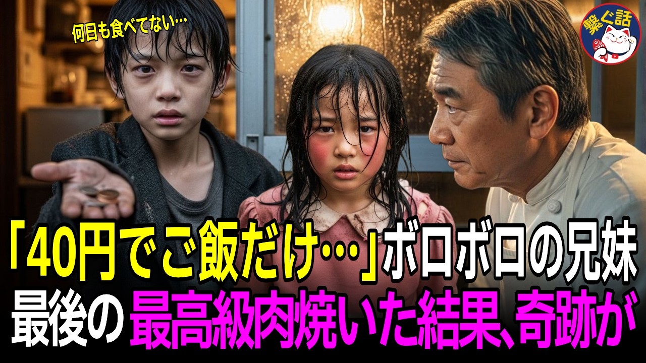 「40円でご飯だけでも…」閉店間際の食堂にボロボロの兄妹が来店→ハンバーグをご馳走した結果、1週間後、黒塗りの高級車が現れて…【感動する話】
