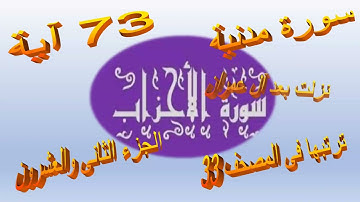 تربيطات سورة الأحزاب ربع ومن يقنت