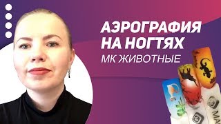 МК Животные. Аэрография на ногтях 2019 МК Животные. Аэрография на ногтях 2019