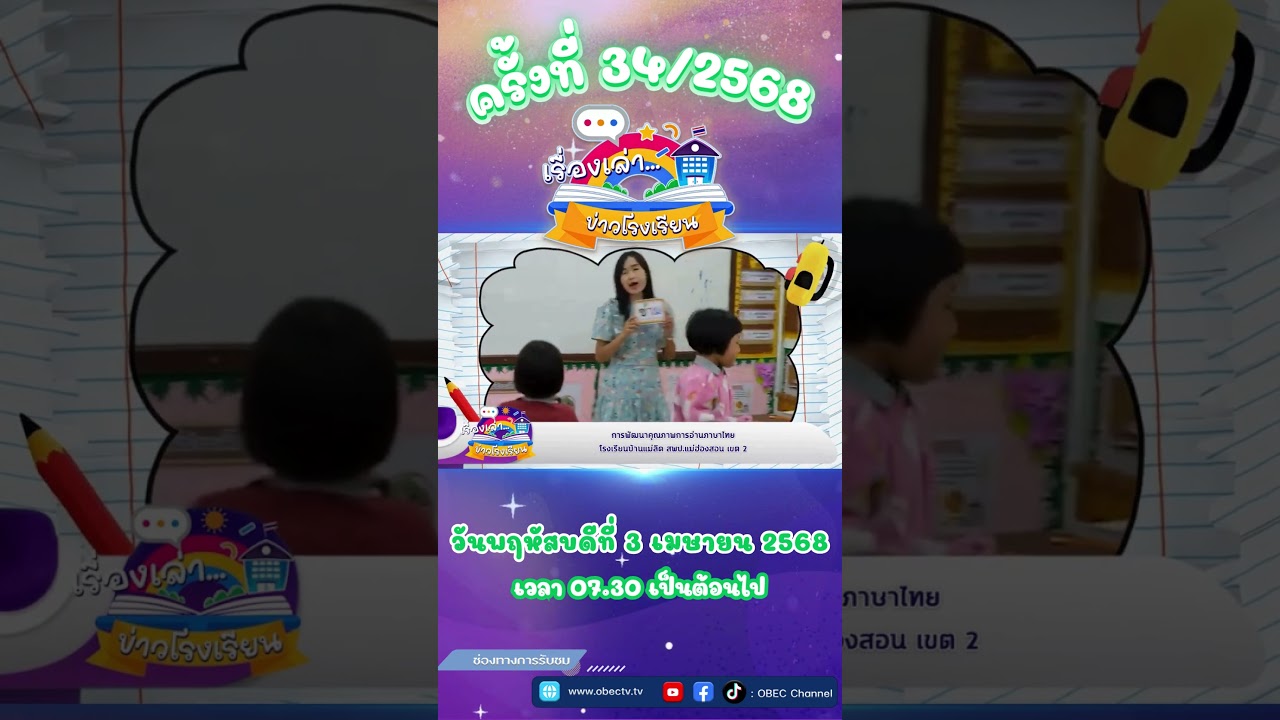 ติดตามรับชมช่วง เรื่องเล่าข่าวโรงเรียน วันพฤหัสบดีที่ 28 สิงหาคม 2568  #สพฐ #education #obecchannel