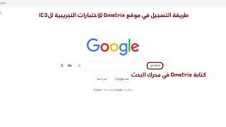 طريقة التسجيل في موقع Certiport و Gmetrix تجهيزاً لاختبارات ال IC3