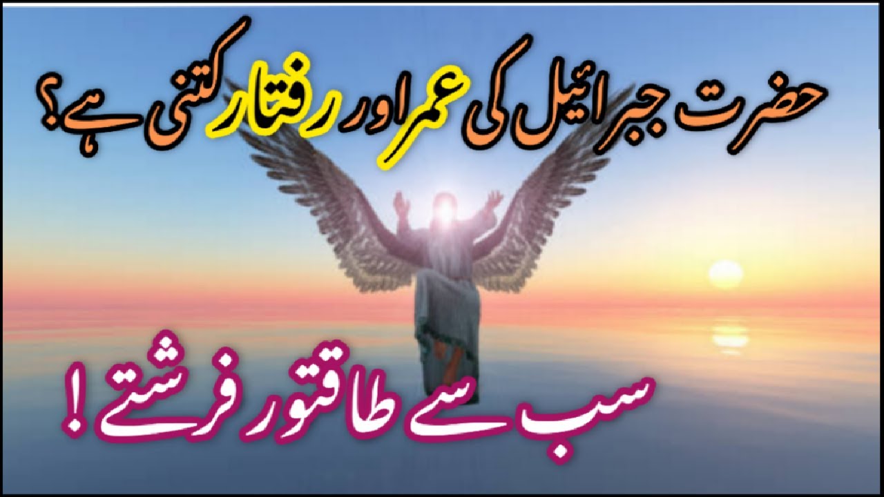 Hazrat Jibrael AS Ki Umar Or Raftar Kitni Ha Angel Jibreel Age And hazrat-jibrael-as-ki-umar-or-raftar-kitni-ha-angel-jibreel-age-and