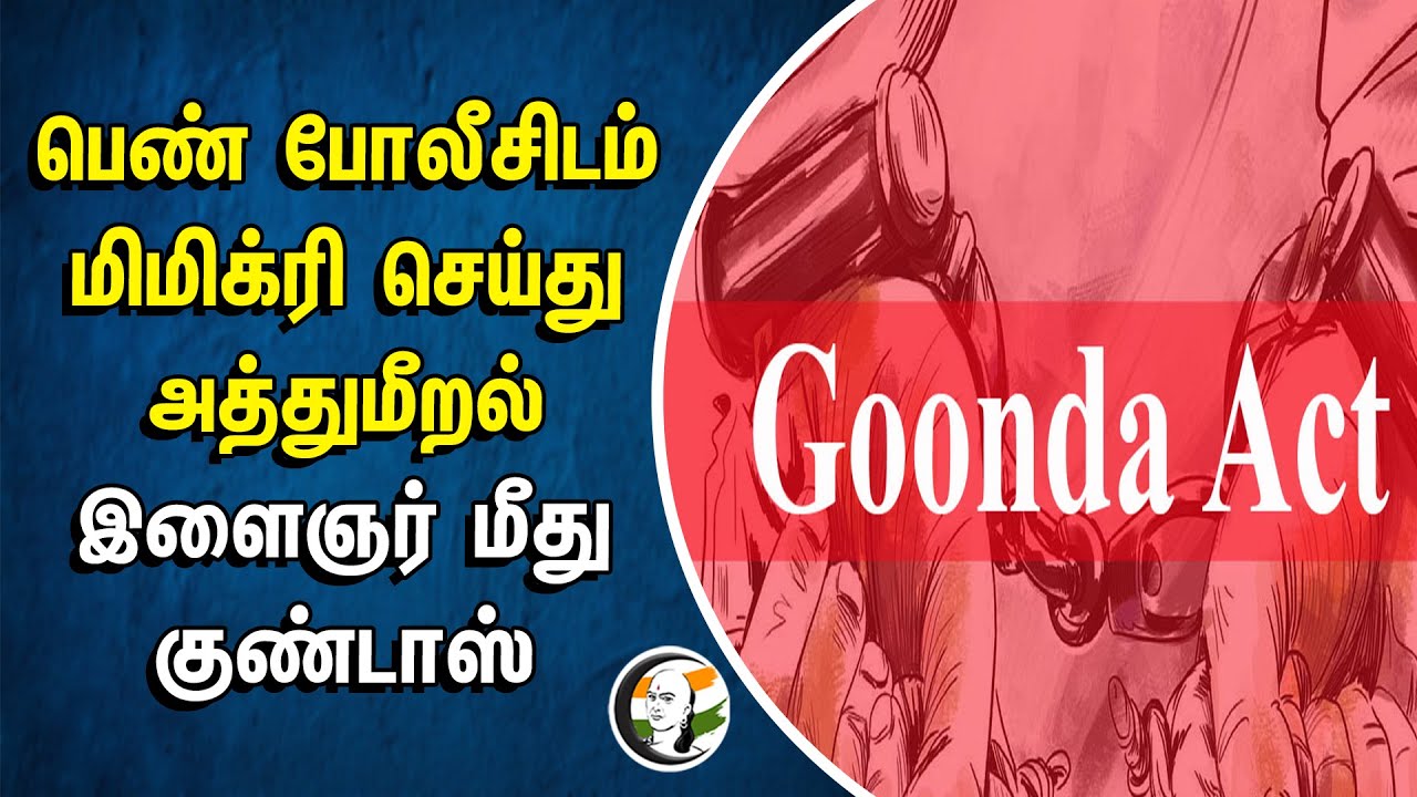 பெண் போலீசிடம் மிமிக்ரி செய்து அத்துமீறல்! இளைஞர் மீது குண்டாஸ் | Chennai | Tiruppur | TN Police