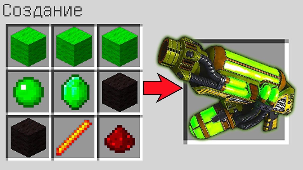 КАК СКРАФТИТЬ ПЛАЗМА БИО ПУШКУ В МАЙНКРАФТ ! КАК ПОЛУЧИТЬ СЕКРЕТНЫЕ ...