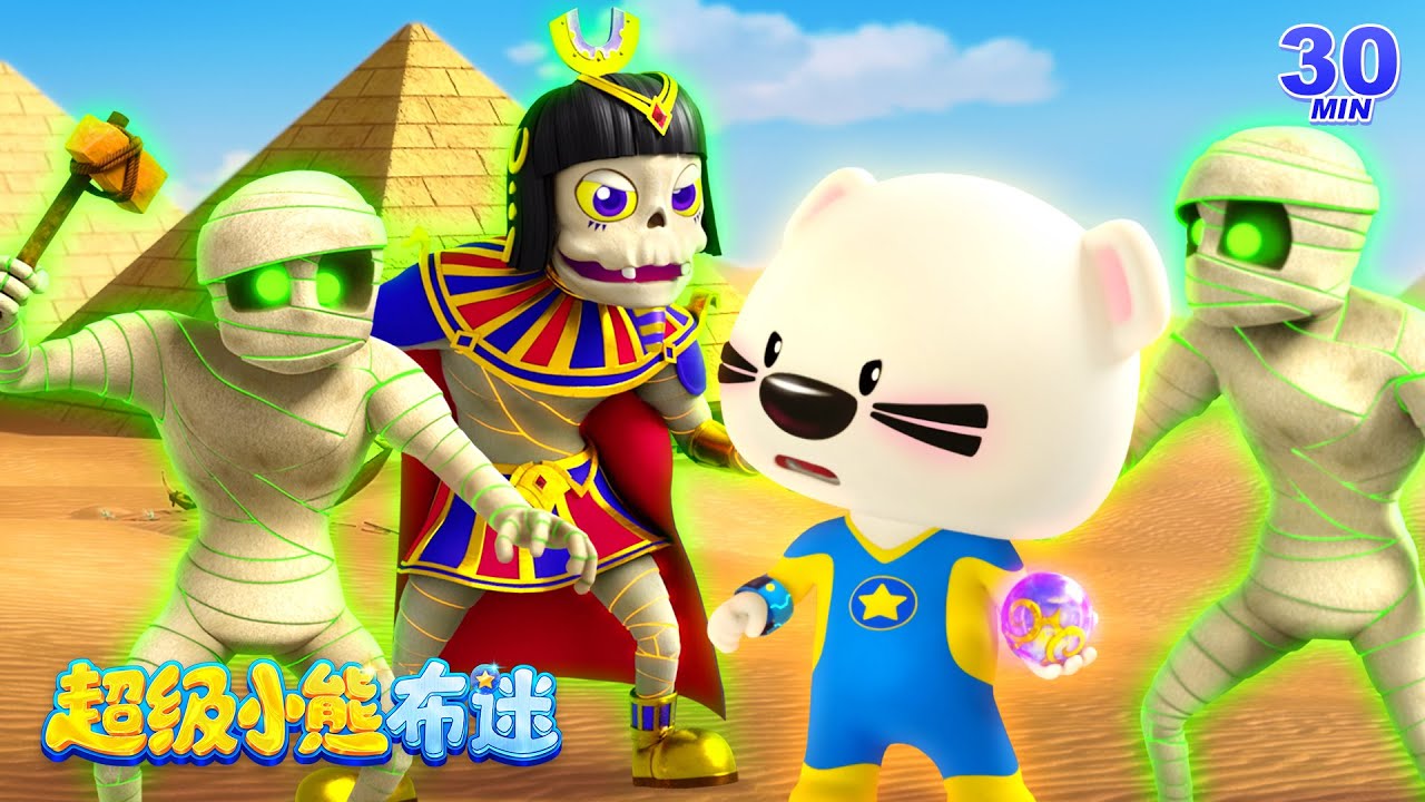 最新最火冒險動畫合集 Kids Cartoons | 埃及探險!木乃伊都活過來了! | 兒童 | 機甲救援 | 卡通動畫 | 超級小熊布迷 ...