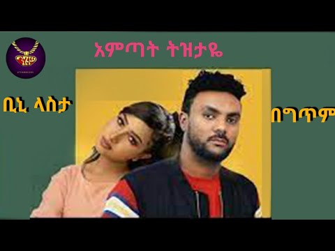 Binny Lastta Ametat Tizitaye Lyrics Video ቢኒ ላስታ አምጣት ትዝታዬ ከግጥም ጋር