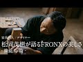 フロンクス WEB動画 「家具職人/デザイナー 松岡茂樹が語るFRONXの美しさ 機能美」篇