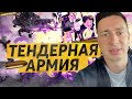 Z-Force. Тендерная Армия. Структура и детали. Старт на этой неделе!