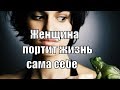 Как женщина сама разрушает свою судьбу? Как женщины сами портят себе жизнь? Руслан Нарушевич