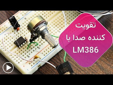 تصویری: نحوه ایجاد کنترل صدا LM358 برای تقویت کننده 2.1: 7 مرحله (همراه با تصاویر)