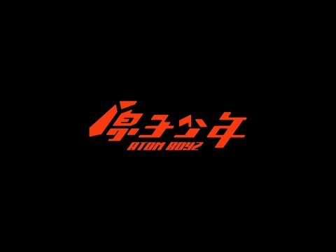 原子少年 最具人氣綜藝節目獎｜喜愛原子少年的大家來投票喔！｜第58屆金鐘獎｜10/20 10/21 就在國父紀念館！