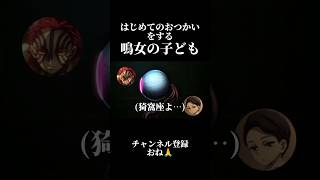 はじめてのおつかいする黒死牟と鳴女の子ども【鬼滅の刃】 #声真似