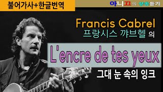 [샹송듣기] Francis Cabrel- L'encre de tes yeux (그대 눈 속의 잉크)[한글가사/번역/해석]