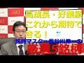 【株式投資】2020年11月6日「高成長・好業績、これから期待できる！ 銘柄マスター長谷川伸一厳選5銘柄！」