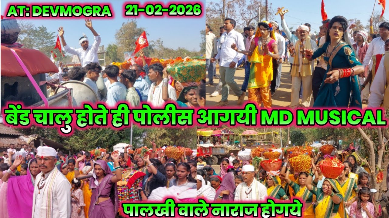 देवमोगरा मे बेंड चालु करते ही पोलीस वालो ने stop🚫❌️ दिये MD MUSICAL BAND DHANORA देवमोगरा 