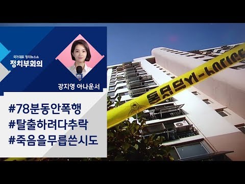 [강지영 Talk쏘는 정치] "인천 추락사 중학생, 죽음 무릅쓴 탈출"