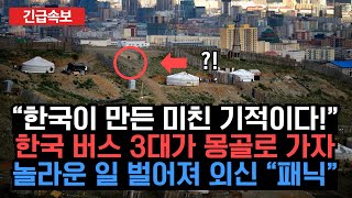 “한국이 만든 미친 기적이다!” 한국 버스 3대가 몽골로 가자 놀라운 일 벌어져 외신 “패닉”