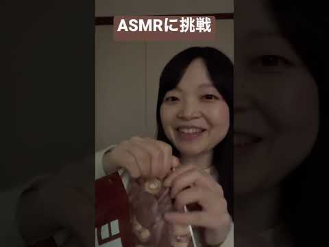 ASMRに挑戦！しいたけスナック編①#shorts #asmr #チャンネル登録お願いします