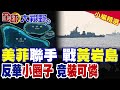 美菲聯手挑釁黃岩島禁區 陸"劍鋒01"戰機果斷外逼!菲律賓喊話組"準Quad" 對外竟裝弱討拍|【全球大視野】精華版 @Global_Vision