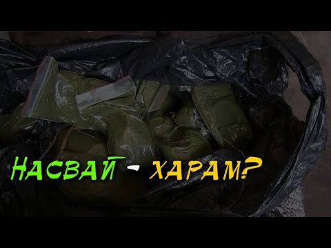 Можно ли мусульманину употреблять насвай? | Шейх Халид аль-Фулейдж