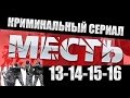 Месть (Россия) 13-14-15-16 серия ⁄ 2015 Криминальный сериал