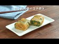 【太白で卵の旨味引き立つ】ほうれん草の玉子焼き