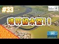 Part33 シティーズ：スカイライン 水路で地区に境界を引く!!【Cities Skylines】