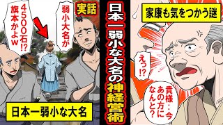 【実話】石高わずか5000石。日本一弱小な藩が家康から特別待遇された「神経営術」