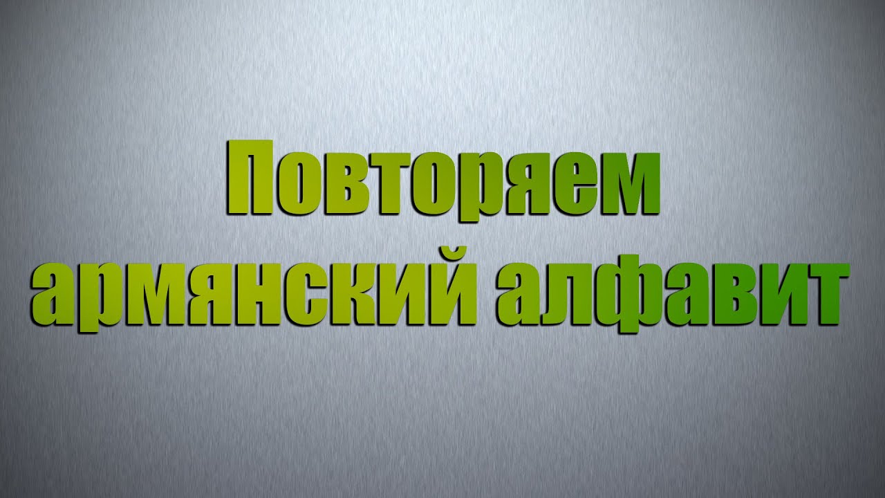 Повторяем армянский алфавит