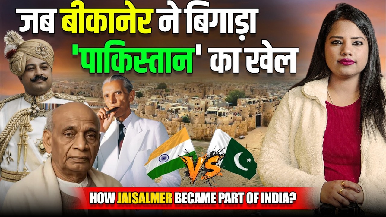 1947 की वो रात…जब पाकिस्तान में जाने से बचा 'जैसलमेर'|How Jaisalmer Joined India Instead of Pakistan