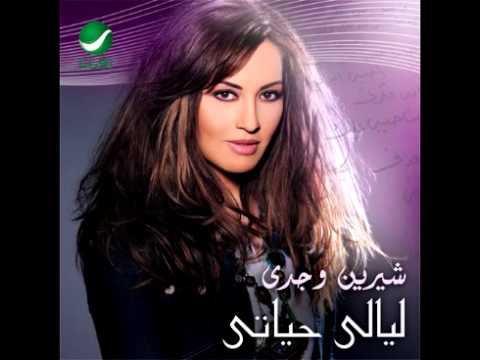شيرين وجدي يا عم سيبك