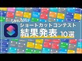 【神作多数！】iPhoneショートカットレシピ10選！みんなのショートカットコンテスト結果発表