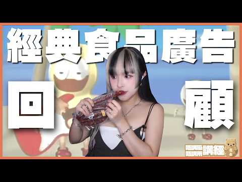 [Live Essence] Watch the classic commercial and eat the taste of memories (∂ω∂)~