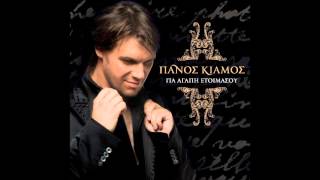 Πάνος Κιάμος - Χαρτορίχτρα Ρεφρέν Panos Kiamos - Xartorixtra Refren