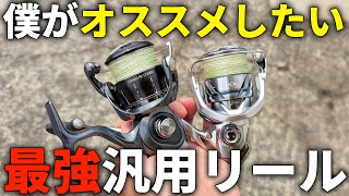 2025 Edition] These are the two most versatile reels that I can