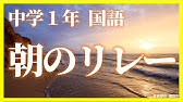 中1国語 朝のリレー定期テスト予想問題 Youtube 中1国語 朝のリレー定期テスト予想問題 Youtube