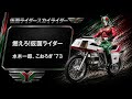 【仮面ライダー】燃えろ!仮面ライダー 水木一郎、こおろぎ’73