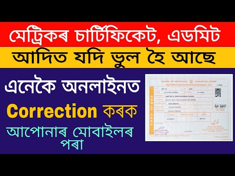 How to Correction HSLC Admit Card, Certificate, Marksheet And Registration Card Online in Assam