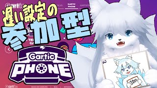 【ガーティックフォン】日曜夜だから夜更かしできねえ…121回目【参加型】