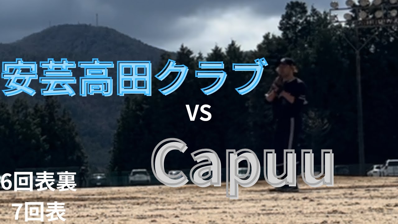 [野球]安芸高田クラブさんオープン戦