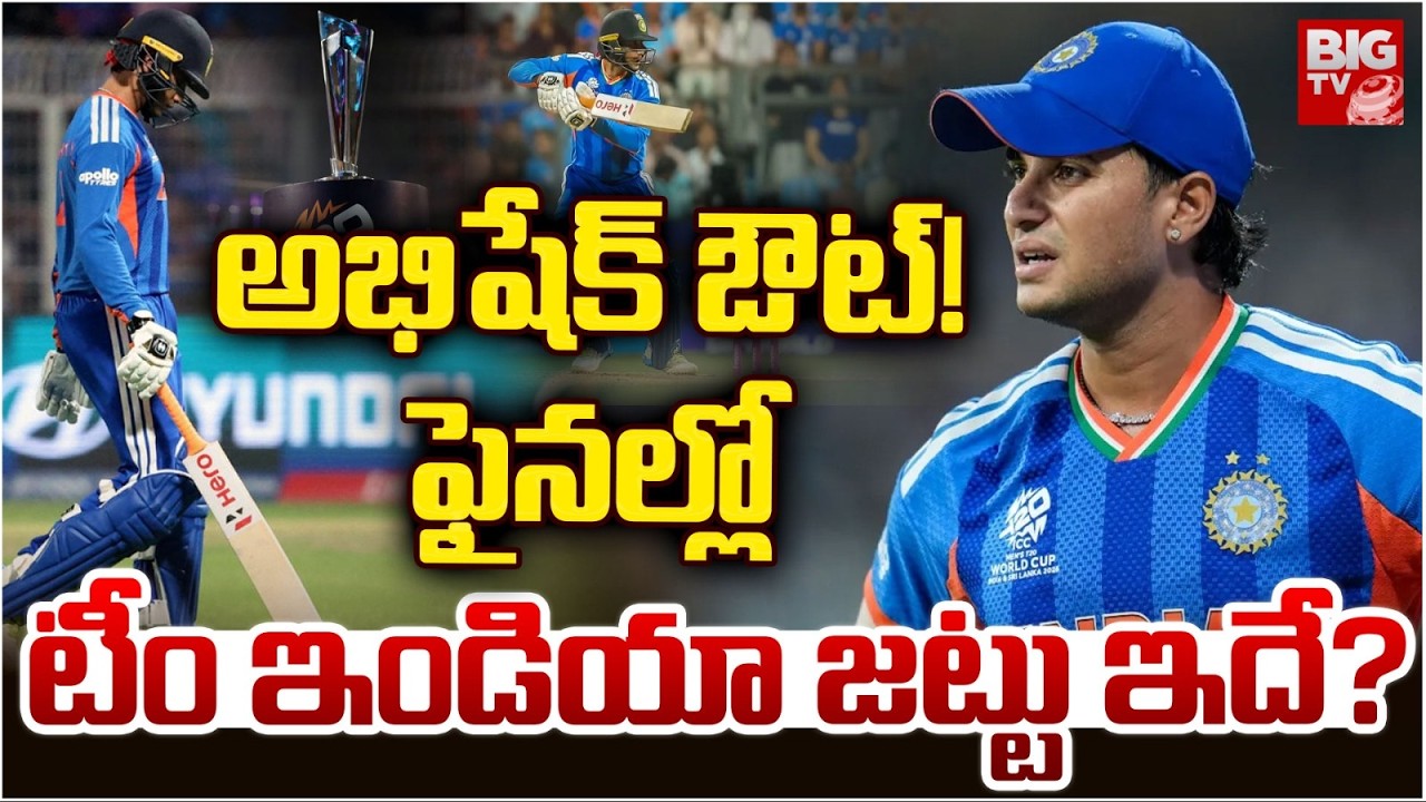 IND vs NZ Final 2026 Updates | Abhishek Sharma OUT? T20 World Cup 2026 Final India Team 11 | BIG TV