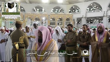 تلاوة معالي الشيخ د.‎#عبدالرحمن_السديس من صلاة المغرب 5 ذو القعدة 1439 هـ