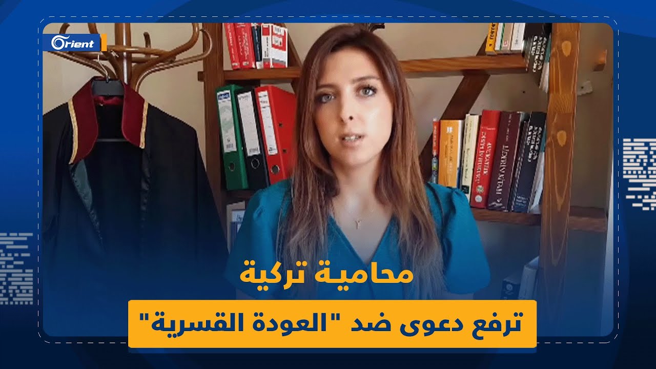 محامية تركيّة ترفع دعوى قضائيّة ضد المحكمة الإدارية في أضنة بعد إجبار موكّلها على 