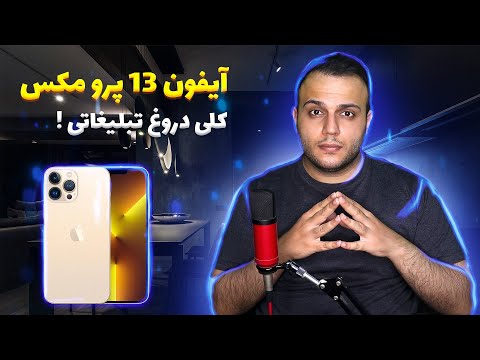 13   بررسی آیفون 13 پرو مکس
