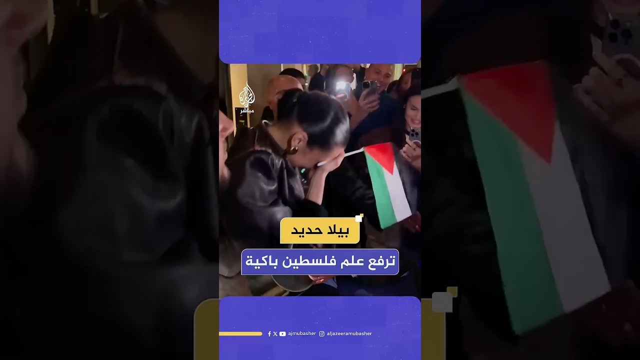عارضة الأزياء الأمريكية من أصول فلسطينية بيلا حديد ترفع علم #فلسطين في شوارع #باريس