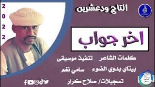 التاج ودعشرين ... اغنية .. | اخرجواب | New 2022•• ••