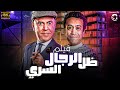 للكوميديا رجال عيش الكوميديا مع ظل الرجال السري مع اقوي ساعة من الكوميديا