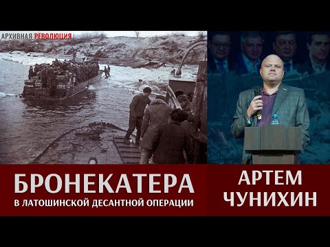 Артем Чунихин. Боевые действия бронекатеров в Латошинской десантной операции